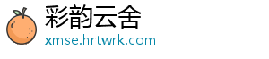 彩韵云舍